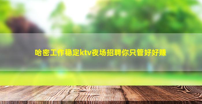 绥化夜总会招聘